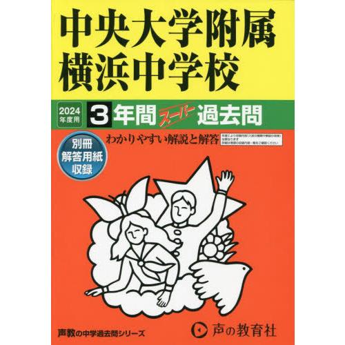 【送料無料】[本/雑誌]/中央大学附属横浜中学校 3年間スーパー過去問 2024年度用 (声教の中学...