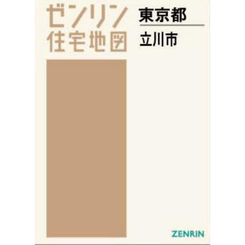 【送料無料】[本/雑誌]/A4 東京都 立川市 (ゼンリン住宅地図)/ゼンリン