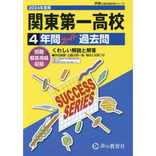 【送料無料】[本/雑誌]/関東第一高等学校 4年間スーパー過去問 2024年度用 (声教の高校過去問...