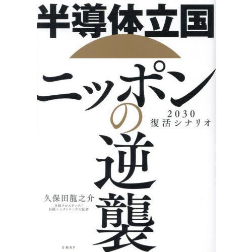 【送料無料】[本/雑誌]/半導体立国ニッポンの逆襲 2030復活シナリオ/久保田龍之介/著