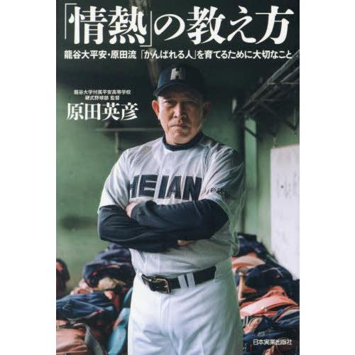 [本/雑誌]/「情熱」の教え方 龍谷大平安・原田流「がんばれる人」を育てるために大切なこ原田英彦/著