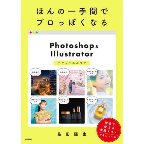 【送料無料】[本/雑誌]/ほんの一手間でプロっぽくなるPhotoshop &amp; Illustrator...