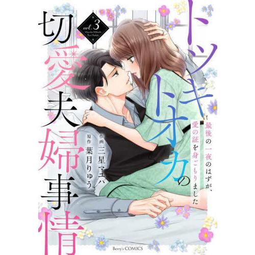 [本/雑誌]/トツキトオカの切愛夫婦事情 最後の一夜のはずが、愛の証を身ごもりました vol.3 (...