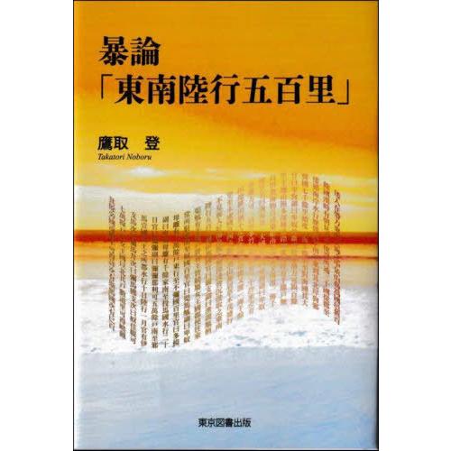 [本/雑誌]/暴論「東南陸行五百里」/鷹取登/著