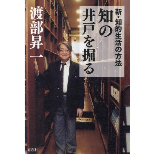[本/雑誌]/知の井戸を掘る 新・知的生活の方法/渡部昇一/著