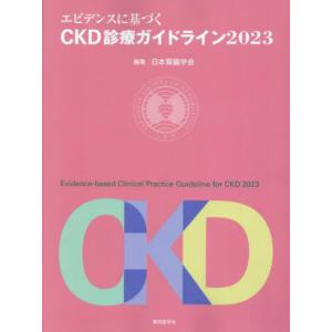 CKD・透析・腎移植 臨床検査ガイド CKD・透析・腎移植 臨床検査ガイド | 深川雅史, 和田健彦 |本