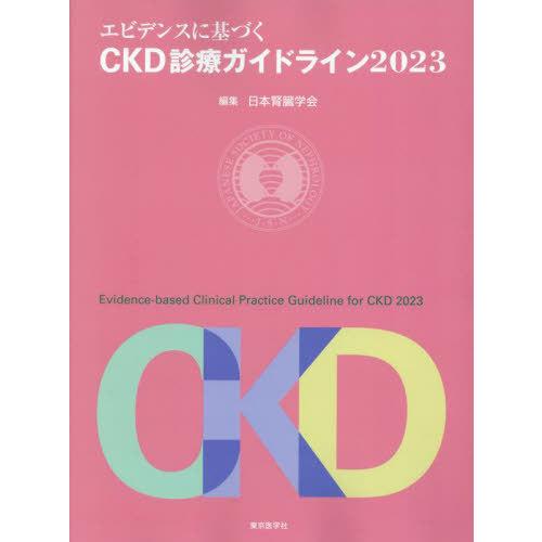 【送料無料】[本/雑誌]/エビデンスに基づくCKD診療ガイドライン 2023/日本腎臓学会/編集