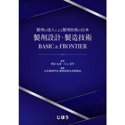 【送料無料】[本/雑誌]/製剤設計・製造技術 BASIC&amp;FRON/岡田弘晃/監修 川上亘作/監修 ...