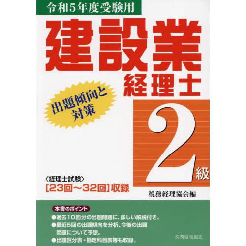 【送料無料】[本/雑誌]/建設業経理士2級出題傾向と対策 令和5年度受験用/税務経理協会