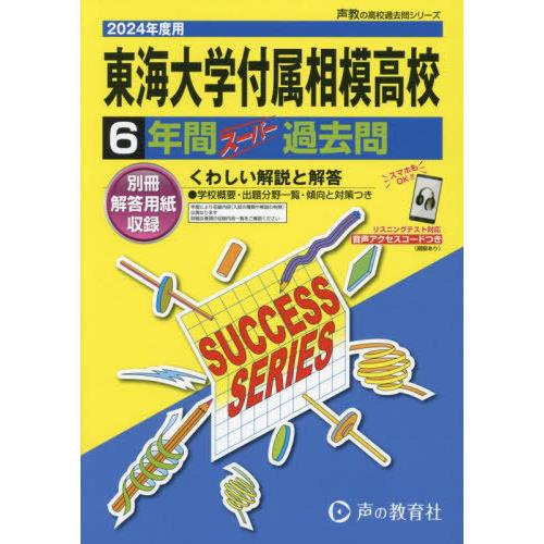 【送料無料】[本/雑誌]/東海大学付属相模高等学校 6年間スーパー過去問 2024年度用 (声教の高...