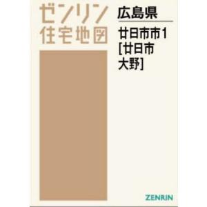 【送料無料】[本/雑誌]/A4 広島県 廿日市市 1 廿日市・大野 (ゼンリン住宅地図)/ゼンリン