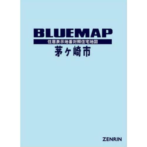 【送料無料】[本/雑誌]/ブルーマップ 茅ケ崎市/ゼンリン