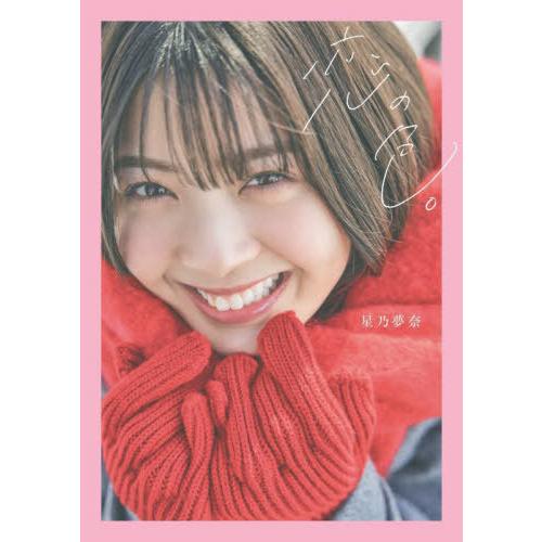 [本/雑誌]/恋の色。/〔橋本憲和/撮影〕 星乃夢奈/著