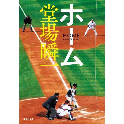 [本/雑誌]/ホーム (集英社文庫)/堂場瞬一/著