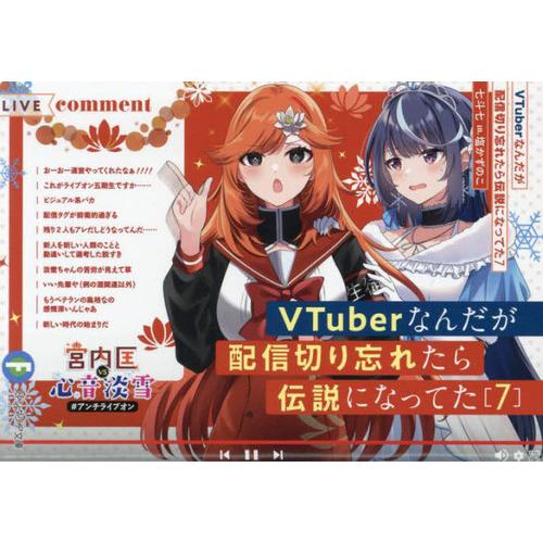 [本/雑誌]/VTuberなんだが配信切り忘れたら伝説になってた 7 (富士見ファンタジア文庫)/七...