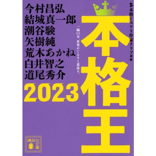 [本/雑誌]/本格王2023 (講談社文庫)/本格ミステリ作家クラブ/選・編 今村昌弘/〔ほか著〕