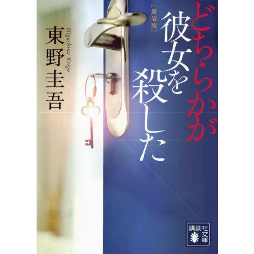 [本/雑誌]/どちらかが彼女を殺した 新装版 (文庫ひ    17- 37)/東野圭吾/〔著〕