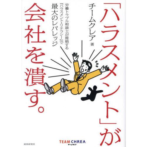 [本/雑誌]/「ハラスメント」が会社を潰す。 労働トラブル相談士が提唱する『ハラスメント・リテラシー...