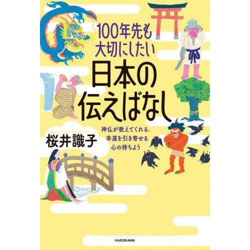 [本/雑誌]/100年先も大切にしたい日本の伝えばなし 神仏が教えてくれる、幸運を引き寄せる心の持ち...