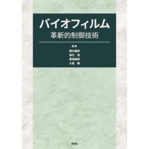 【送料無料】[本/雑誌]/バイオフィルム革新的制御技術/野村暢彦/監修 尾花望/監修 豊福雅典/監修 久能樹/監修