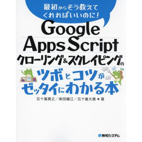 【送料無料】[本/雑誌]/Google Apps Scriptクローリング&amp;スクレイピングのツボとコ...