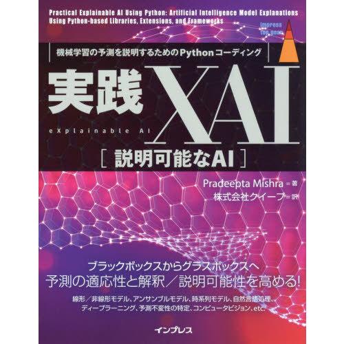 【送料無料】[本/雑誌]/実践XAI〈説明可能なAI〉 機械学習の予測を説明するためのPythonコ...