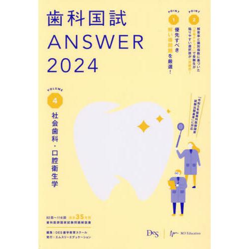 【送料無料】[本/雑誌]/歯科国試ANSWER 2024VOLUME4/DES歯学教育スクー編集