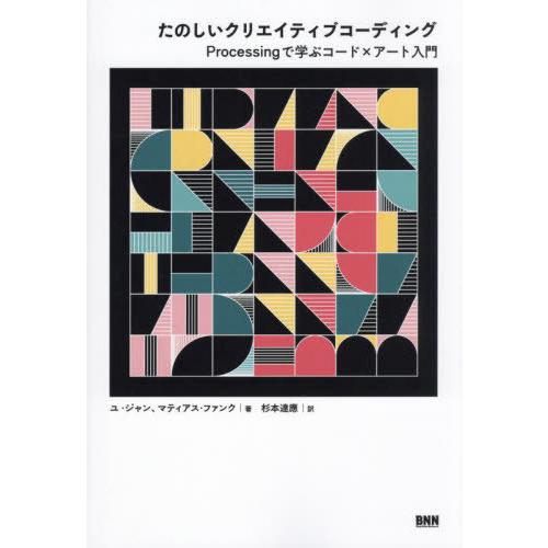 【送料無料】[本/雑誌]/たのしいクリエイティブコーディング Processingで学ぶコード×アー...