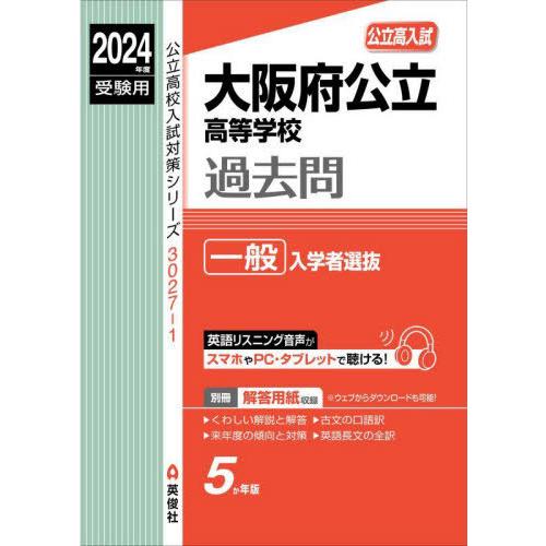 [本/雑誌]/大阪府公立高等学校過去問 一般入学者選抜 2024年度受験用 (公立高校入試3027-...