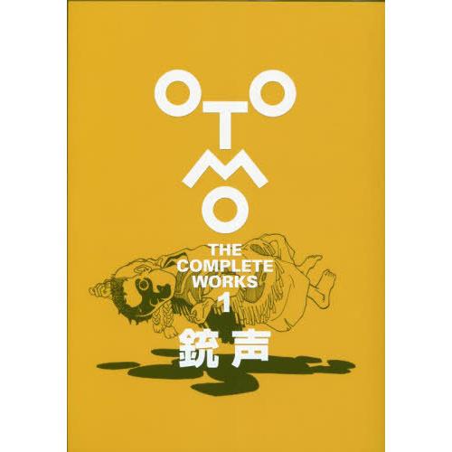 【送料無料】[本/雑誌]/銃声 (OTOMO THE COMPLETE WORKS 1)/大友克洋/...
