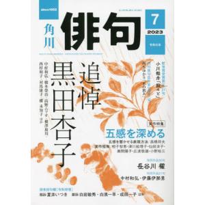 [書籍の同梱は2冊まで]/[本/雑誌]/俳句 2023年7月号/KADOKAWA(雑誌)