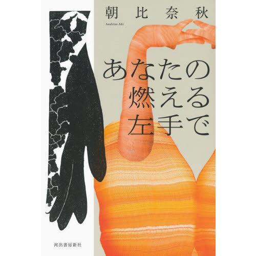 [本/雑誌]/あなたの燃える左手で/朝比奈秋/著