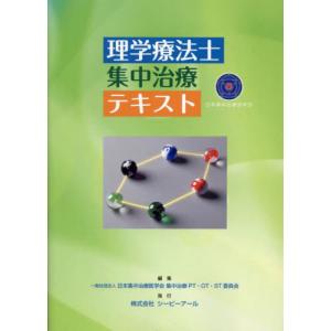 [本/雑誌]/理学療法士集中治療テキスト/日本集中治療医学会集中治療PT・OT・ST委員会/編集