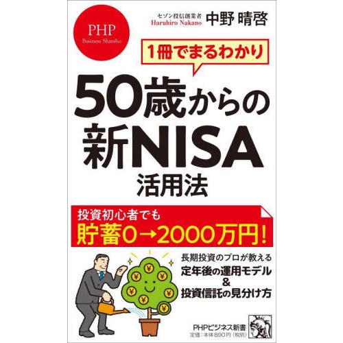 [本/雑誌]/50歳からの新NISA活用法 1冊でまるわかり (PHPビジネス新書)/中野晴啓/著
