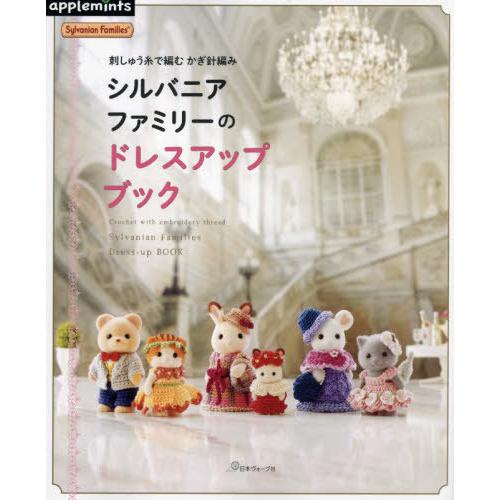 [本/雑誌]/シルバニアファミリーのドレスアップブック 刺しゅう糸で編むかぎ針編み/アップルミンツ(...