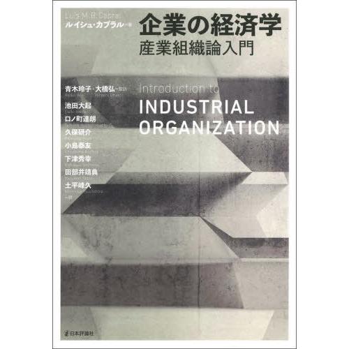 【送料無料】[本/雑誌]/企業の経済学 産業組織論入門 / 原タイトル:INTRODUCTION T...