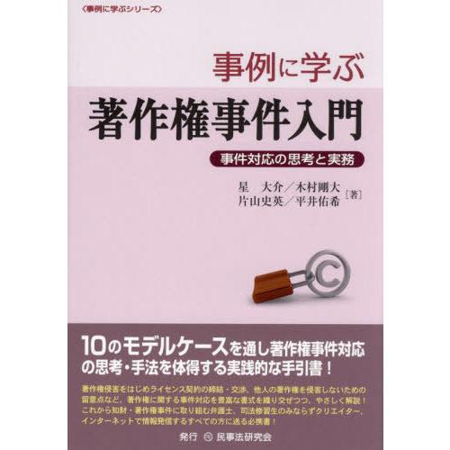 【送料無料】[本/雑誌]/事例に学ぶ著作権事件入門 事件対応の思考と実務 (事例に学ぶシリーズ)/星...