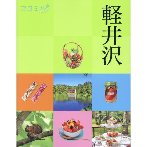 [本/雑誌]/軽井沢 〔2023〕 (ココミル 中部 2)/JTBパブリッシング