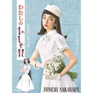 中原淳一 子供服の絵本 [単行本（ソフトカバー）] 中原 淳一 株式会社