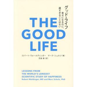 [本/雑誌]/グッド・ライフ 幸せになるのに、遅すぎることはない / 原タイトル:THE GOOD LIFE (&books)/ロバート・ウォールディ