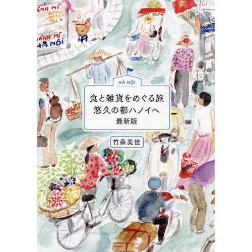 [本/雑誌]/食と雑貨をめぐる旅悠久の都ハノイへ (旅のヒントBOOK)/竹森美佳/著