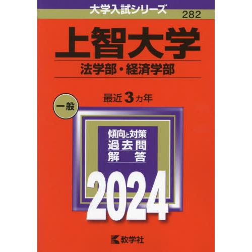 【送料無料】[本/雑誌]/上智大学 法学部・経済学部 2024年版 (大学入試シリーズ)/教学社