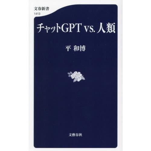 [本/雑誌]/チャットGPT vs.人類 (文春新書)/平和博/著