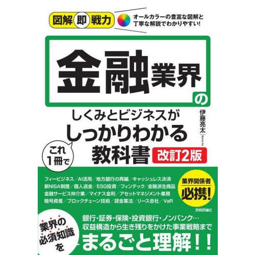 [本/雑誌]/金融業界のしくみとビジネスがこれ1冊でしっかりわかる教科書 (図解即戦力:オールカラー...