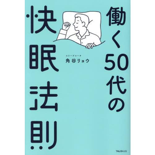 [本/雑誌]/働く50代の快眠法則/角谷リョウ/著