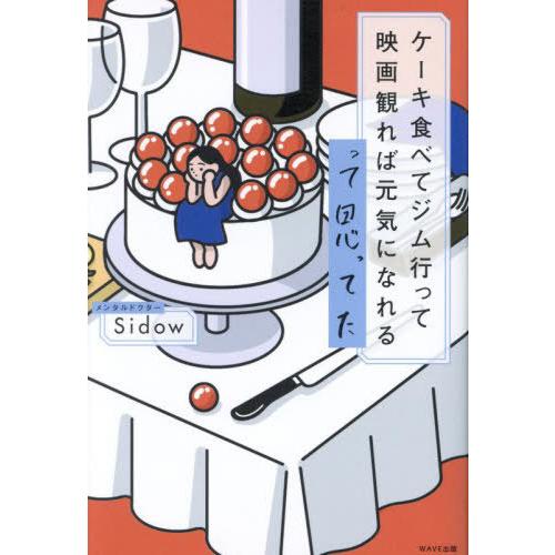 [本/雑誌]/ケーキ食べてジム行って映画観れば元気になれるって思ってた/メンタルドクターSidow/...