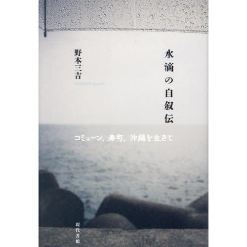 [本/雑誌]/水滴の自叙伝 コミューン、寿町、沖縄を生きて/野本三吉/著