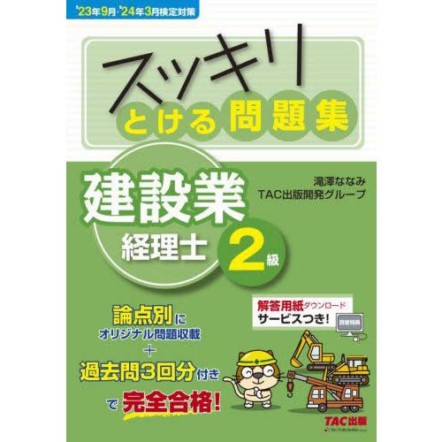 [本/雑誌]/スッキリとける問題集建設業経理士2級 ’23年9月・’24年3月検定対策 (スッキリシ...