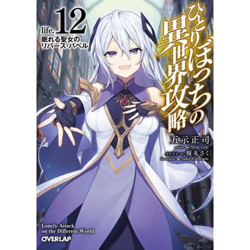 [本/雑誌]/ひとりぼっちの異世界攻略 life.12 (オーバーラップ文庫)/五示正司/著