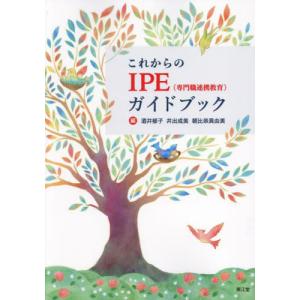 【送料無料】[本/雑誌]/これからのIPE〈専門職連携教育〉ガイドブック/酒井郁子/編 井出成美/編 朝比奈真由美/編